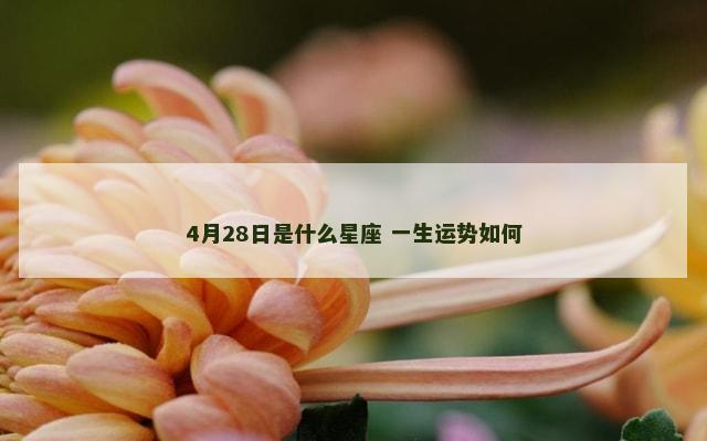 4月28日是什么星座 一生运势如何