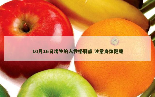 10月16日出生的人性格弱点 注意身体健康