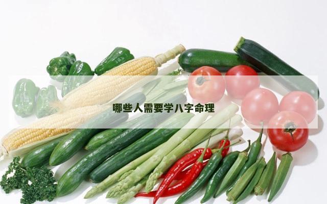 哪些人需要学八字命理