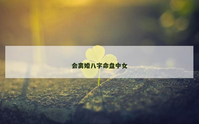 会离婚八字命盘中女