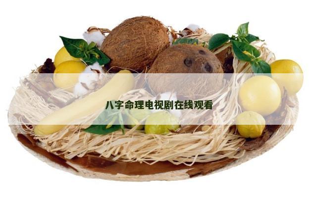八字命理电视剧在线观看