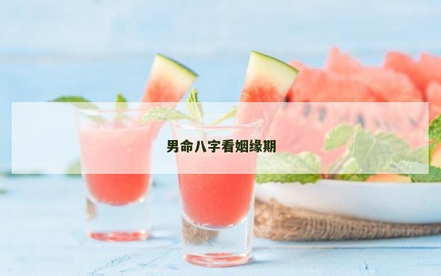 男命八字看姻缘期