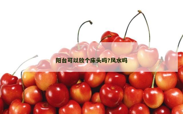 阳台可以放个床头吗?风水吗