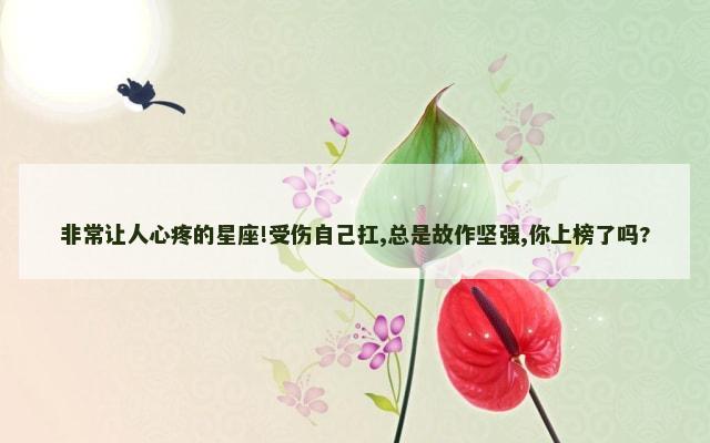 非常让人心疼的星座!受伤自己扛,总是故作坚强,你上榜了吗?