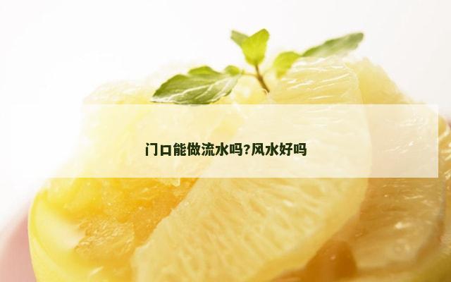 门口能做流水吗?风水好吗