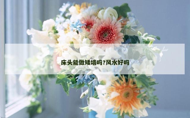 床头能做矮墙吗?风水好吗