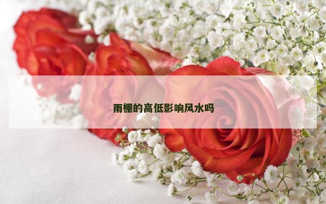 雨棚的高低影响风水吗