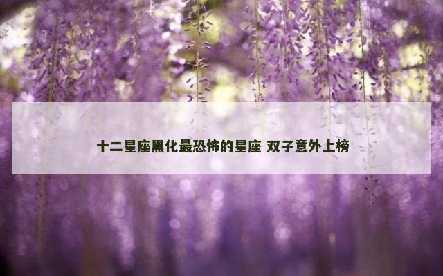 十二星座黑化最恐怖的星座 双子意外上榜