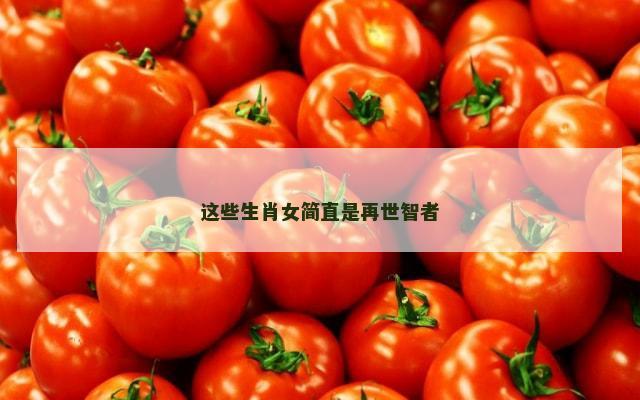 这些生肖女简直是再世智者
