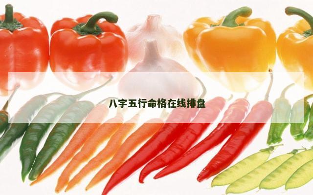 八字五行命格在线排盘