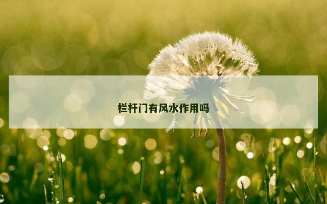 栏杆门有风水作用吗