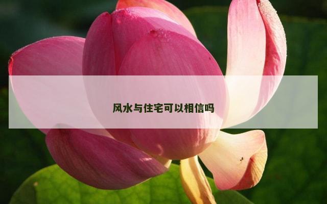 风水与住宅可以相信吗