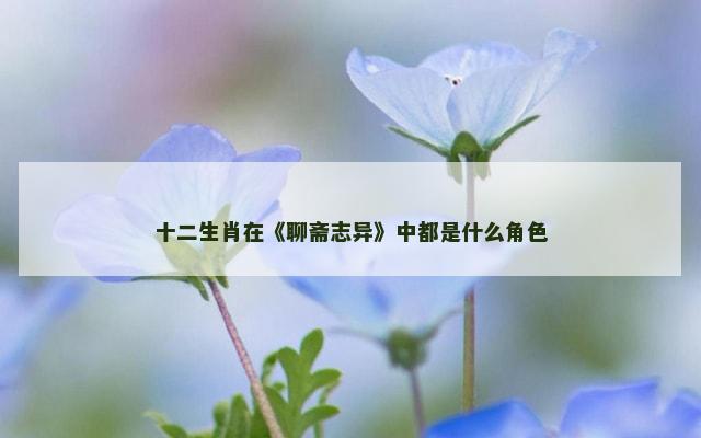 十二生肖在《聊斋志异》中都是什么角色