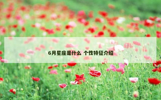 6月星座是什么 个性特征介绍