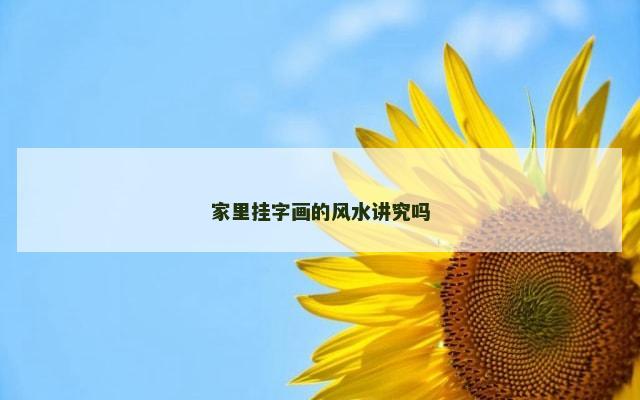 家里挂字画的风水讲究吗