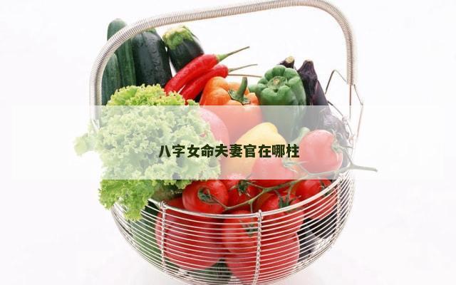 八字女命夫妻官在哪柱