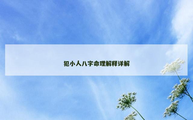 犯小人八字命理解释详解