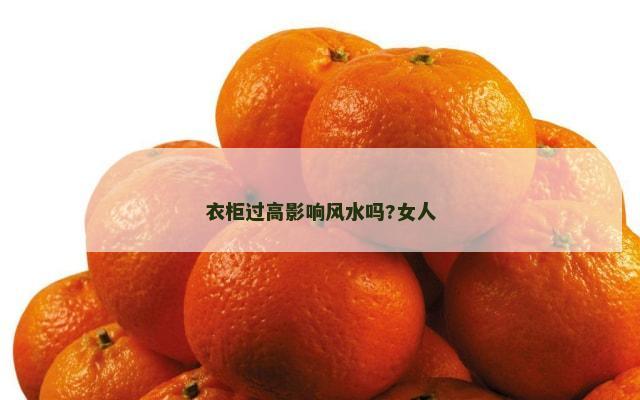 衣柜过高影响风水吗?女人