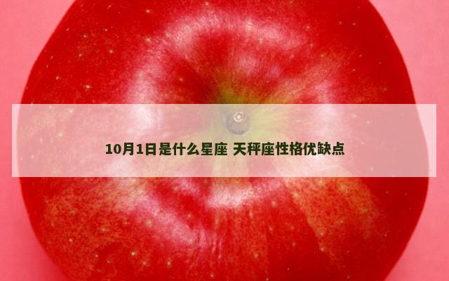 10月1日是什么星座 天秤座性格优缺点