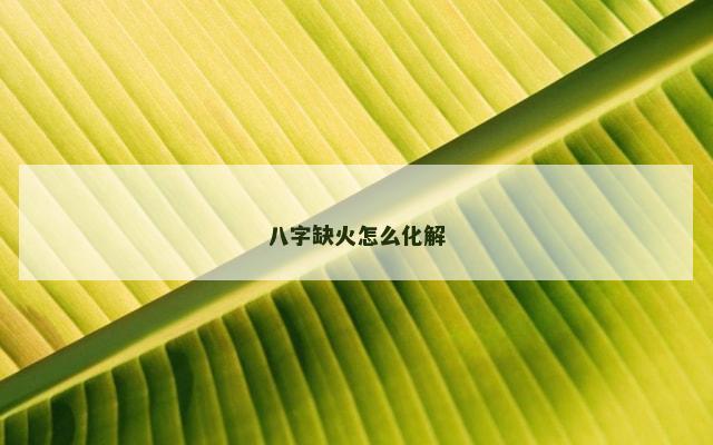 八字缺火怎么化解