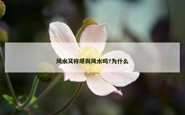 风水又称堪舆风水吗?为什么