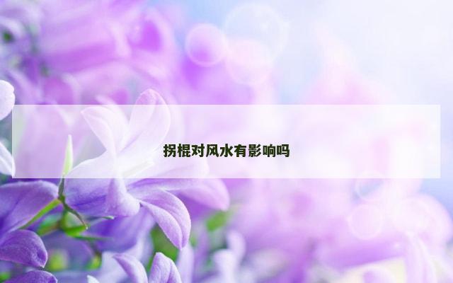 拐棍对风水有影响吗