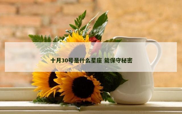 十月30号是什么星座 能保守秘密