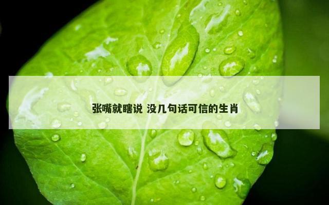 张嘴就瞎说 没几句话可信的生肖