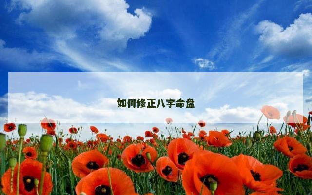 如何修正八字命盘