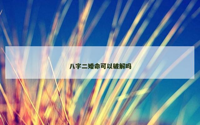 八字二婚命可以破解吗