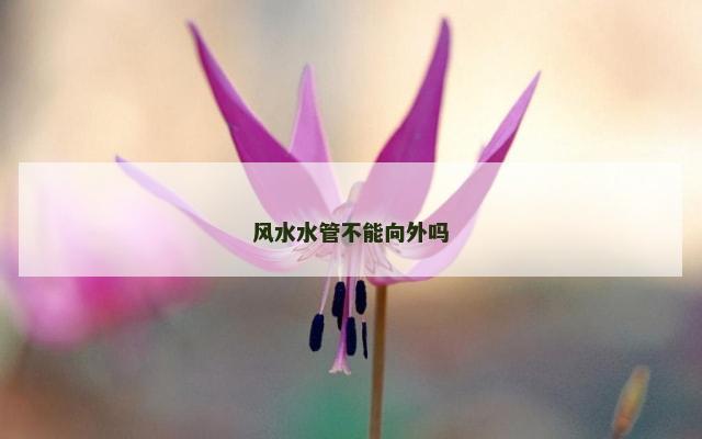风水水管不能向外吗
