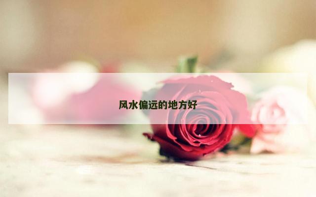 风水偏远的地方好