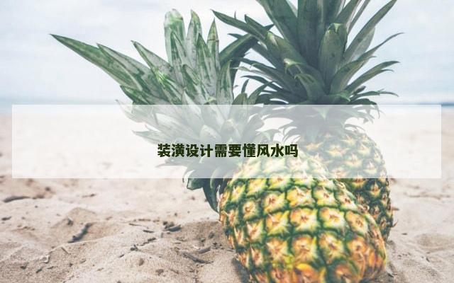 装潢设计需要懂风水吗