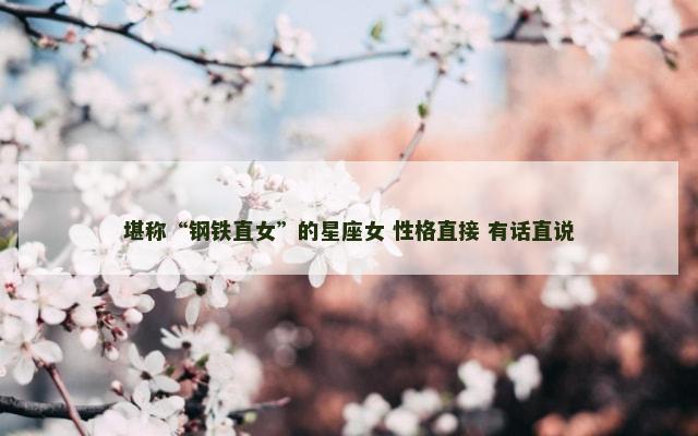 堪称“钢铁直女”的星座女 性格直接 有话直说
