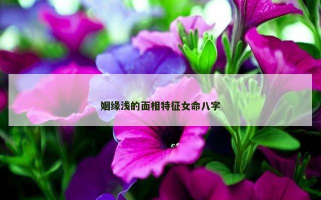 姻缘浅的面相特征女命八字