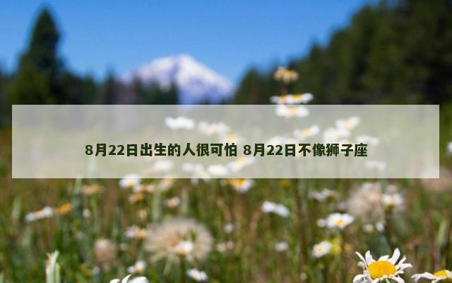 8月22日出生的人很可怕 8月22日不像狮子座