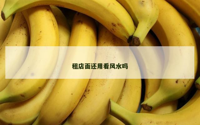 租店面还用看风水吗
