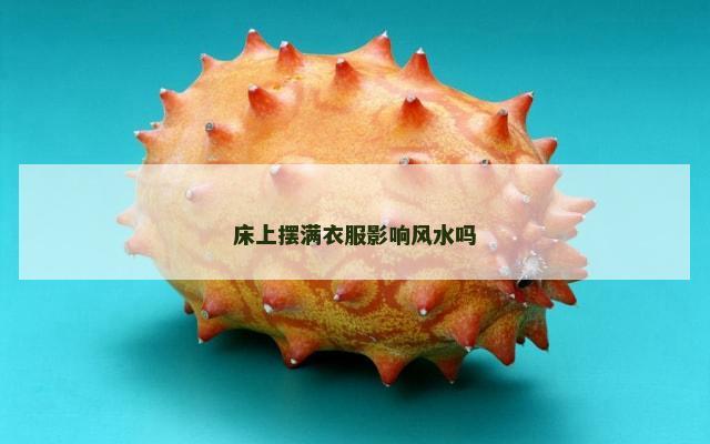 床上摆满衣服影响风水吗