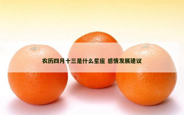 农历四月十三是什么星座 感情发展建议