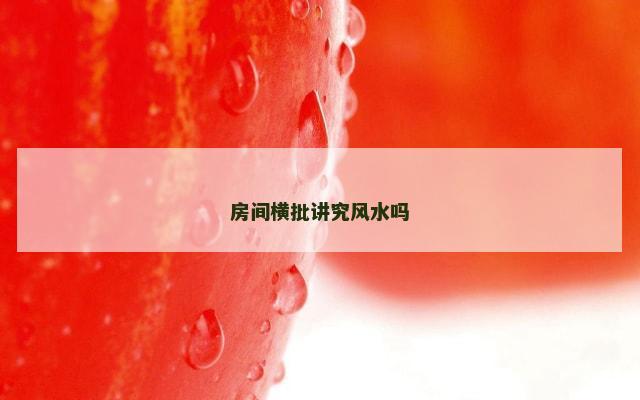 房间横批讲究风水吗