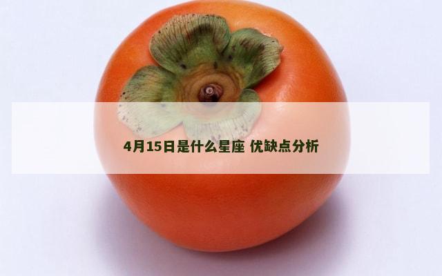 4月15日是什么星座 优缺点分析
