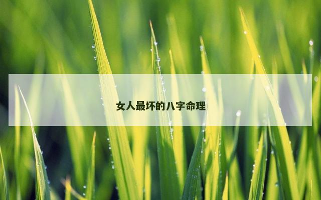 女人最坏的八字命理