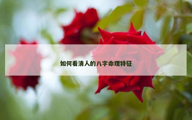 如何看清人的八字命理特征