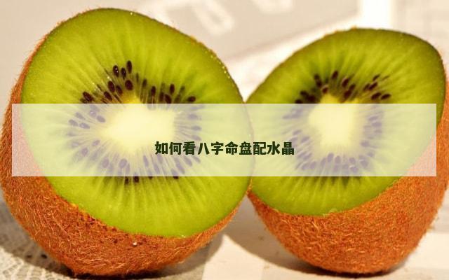 如何看八字命盘配水晶