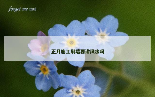 正月施工刷墙要讲风水吗