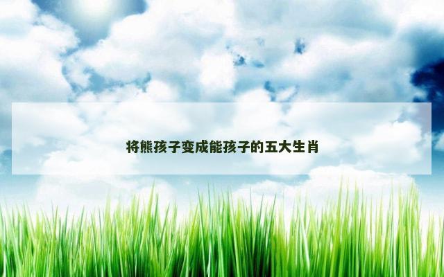 将熊孩子变成能孩子的五大生肖