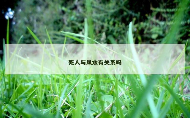 死人与风水有关系吗