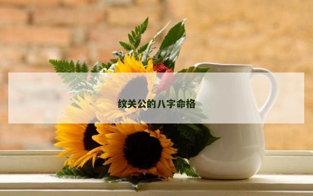纹关公的八字命格