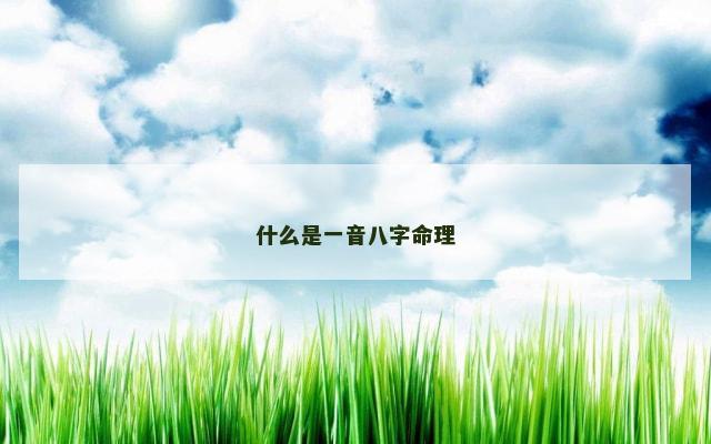 什么是一音八字命理
