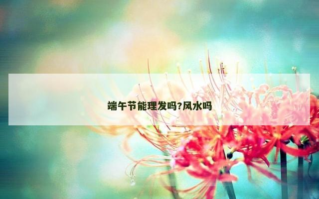 端午节能理发吗?风水吗